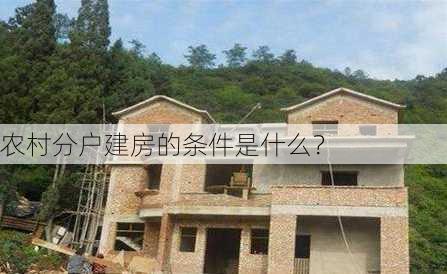 农村分户建房的条件是什么？