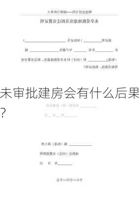 未审批建房会有什么后果？