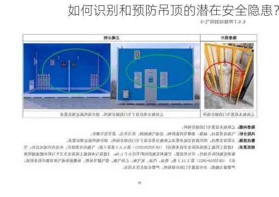 如何识别和预防吊顶的潜在安全隐患？