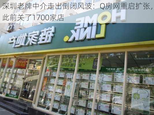 深圳老牌中介走出倒闭风波：Q房网重启扩张，此前关了1700家店