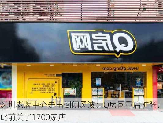 深圳老牌中介走出倒闭风波：Q房网重启扩张，此前关了1700家店