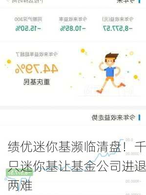 绩优迷你基濒临清盘！千只迷你基让基金公司进退两难