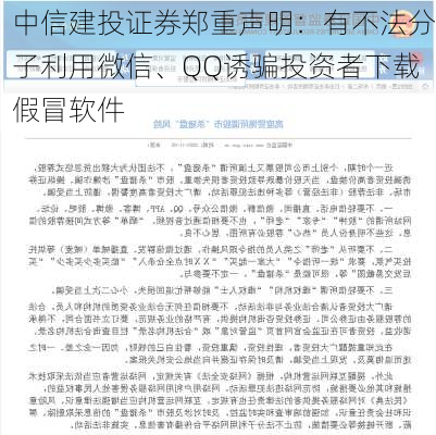 中信建投证券郑重声明：有不法分子利用微信、QQ诱骗投资者下载假冒软件