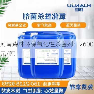 河南森林环保氧化性杀菌剂：2600 元/吨