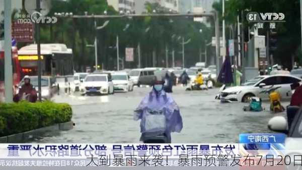 大到暴雨来袭！暴雨预警发布7月20日