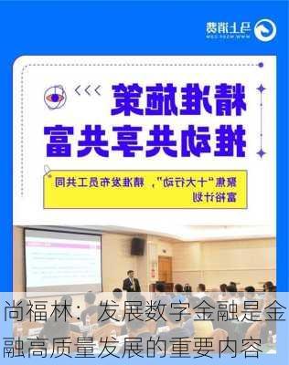 尚福林：发展数字金融是金融高质量发展的重要内容