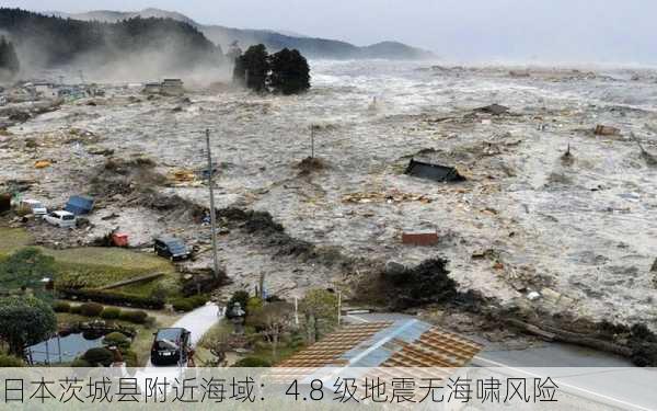 日本茨城县附近海域：4.8 级地震无海啸风险