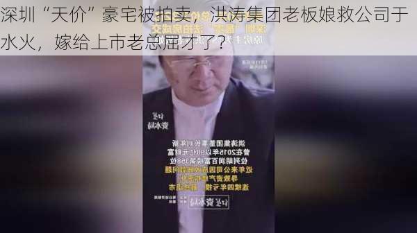 深圳“天价”豪宅被拍卖，洪涛集团老板娘救公司于水火，嫁给上市老总屈才了？