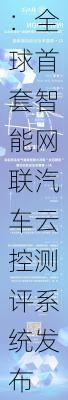 同济大学：全球首套智能网联汽车云控测评系统发布