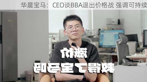 华晨宝马：CEO谈BBA退出价格战 强调可持续