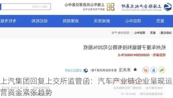 上汽集团回复上交所监管函：汽车产业链企业呈现运营资金紧张趋势