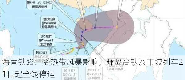 海南铁路：受热带风暴影响，环岛高铁及市域列车21日起全线停运