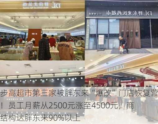 步步高超市第三家被胖东来“爆改”门店恢复营业！员工月薪从2500元涨至4500元，商品结构达胖东来90%以上