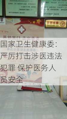 国家卫生健康委：严厉打击涉医违法犯罪 保护医务人员安全