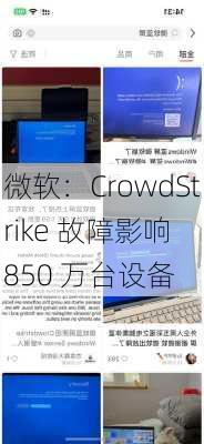 微软：CrowdStrike 故障影响 850 万台设备