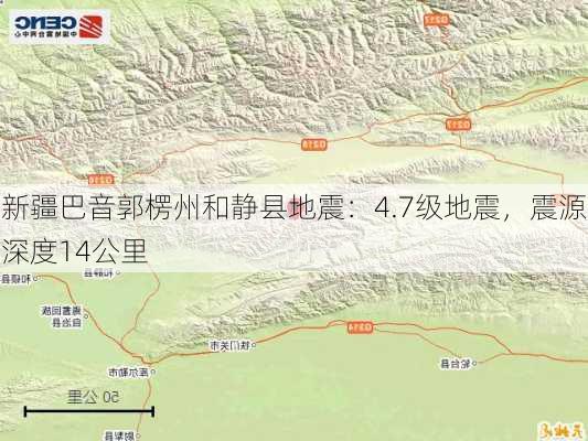 新疆巴音郭楞州和静县地震：4.7级地震，震源深度14公里