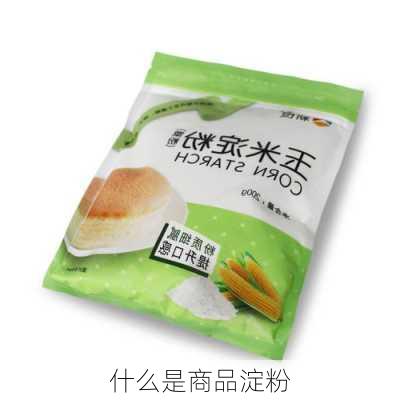 什么是商品淀粉