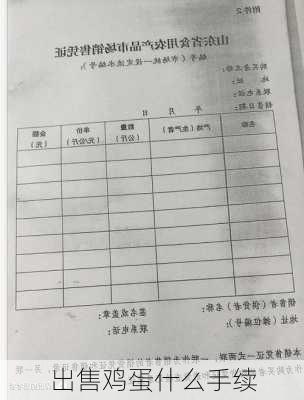 出售鸡蛋什么手续