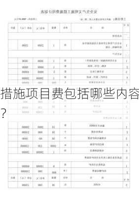 措施项目费包括哪些内容？