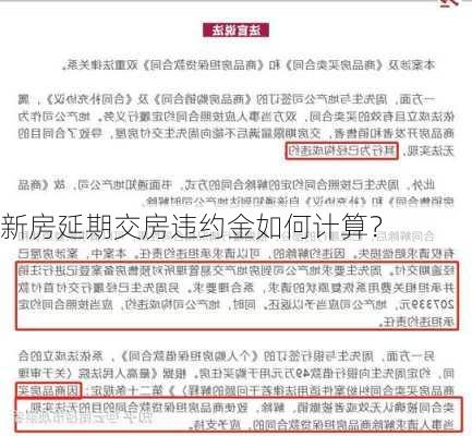 新房延期交房违约金如何计算？