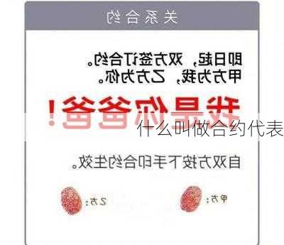 什么叫做合约代表