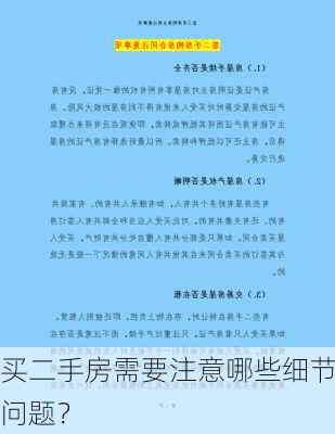 买二手房需要注意哪些细节问题？