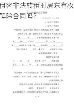 租客非法转租时房东有权解除合同吗？