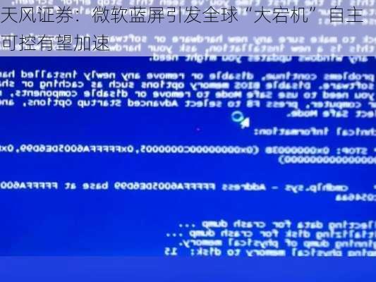 天风证券：微软蓝屏引发全球“大宕机” 自主可控有望加速