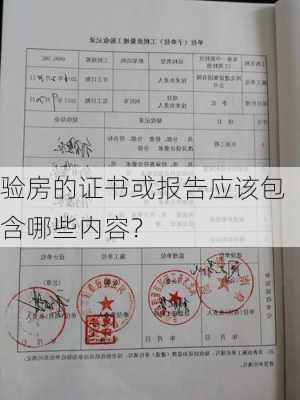 验房的证书或报告应该包含哪些内容？