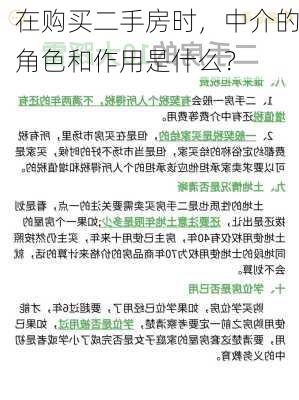 在购买二手房时，中介的角色和作用是什么？