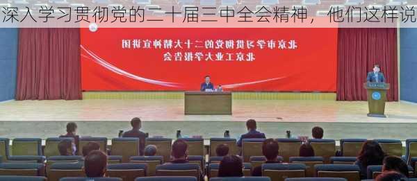 深入学习贯彻党的二十届三中全会精神，他们这样说