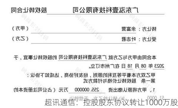 超讯通信：控股股东协议转让1000万股