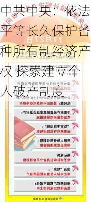 中共中央：依法平等长久保护各种所有制经济产权 探索建立个人破产制度