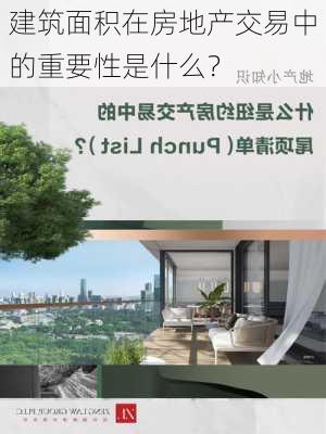 建筑面积在房地产交易中的重要性是什么？