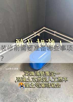 装修前需要准备哪些事项？