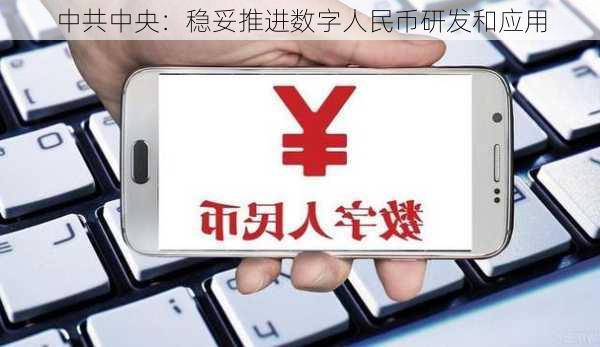 中共中央：稳妥推进数字人民币研发和应用