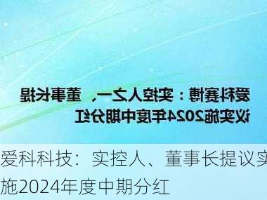 爱科科技：实控人、董事长提议实施2024年度中期分红