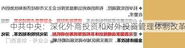 中共中央：深化外商投资和对外投资管理体制改革