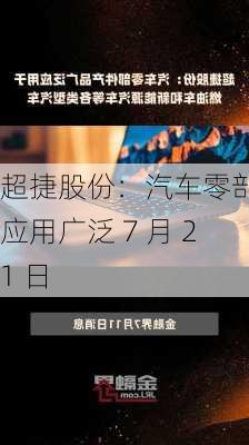 超捷股份：汽车零部件应用广泛 7 月 21 日