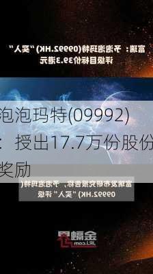 泡泡玛特(09992)：授出17.7万份股份奖励