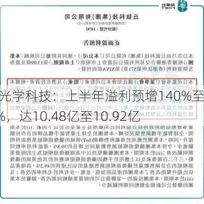 舜宇光学科技：上半年溢利预增140%至150%，达10.48亿至10.92亿