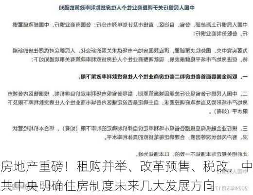 房地产重磅！租购并举、改革预售、税改，中共中央明确住房制度未来几大发展方向