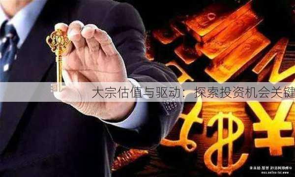 大宗估值与驱动：探索投资机会关键