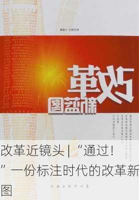 改革近镜头 | “通过！”一份标注时代的改革新蓝图