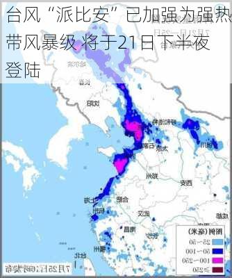 台风“派比安”已加强为强热带风暴级 将于21日下半夜登陆