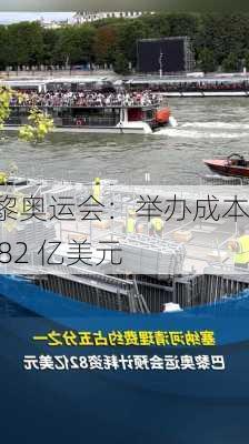 巴黎奥运会：举办成本约 82 亿美元