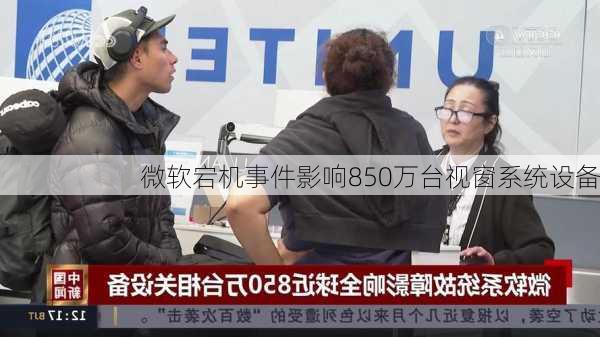 微软宕机事件影响850万台视窗系统设备