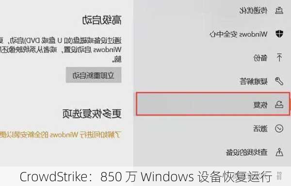 CrowdStrike：850 万 Windows 设备恢复运行