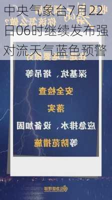 中央气象台7月22日06时继续发布强对流天气蓝色预警