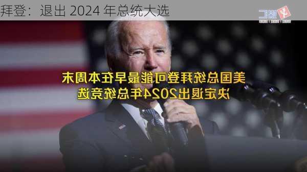 拜登：退出 2024 年总统大选